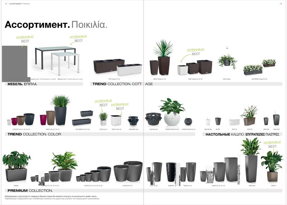 TREND COLLECTION. COTT AGE CUBE Cottage 0 40 50 NIDO Cottage BALCONERA Cottage 50 80 НОВИНКА! ΝΕΟ!