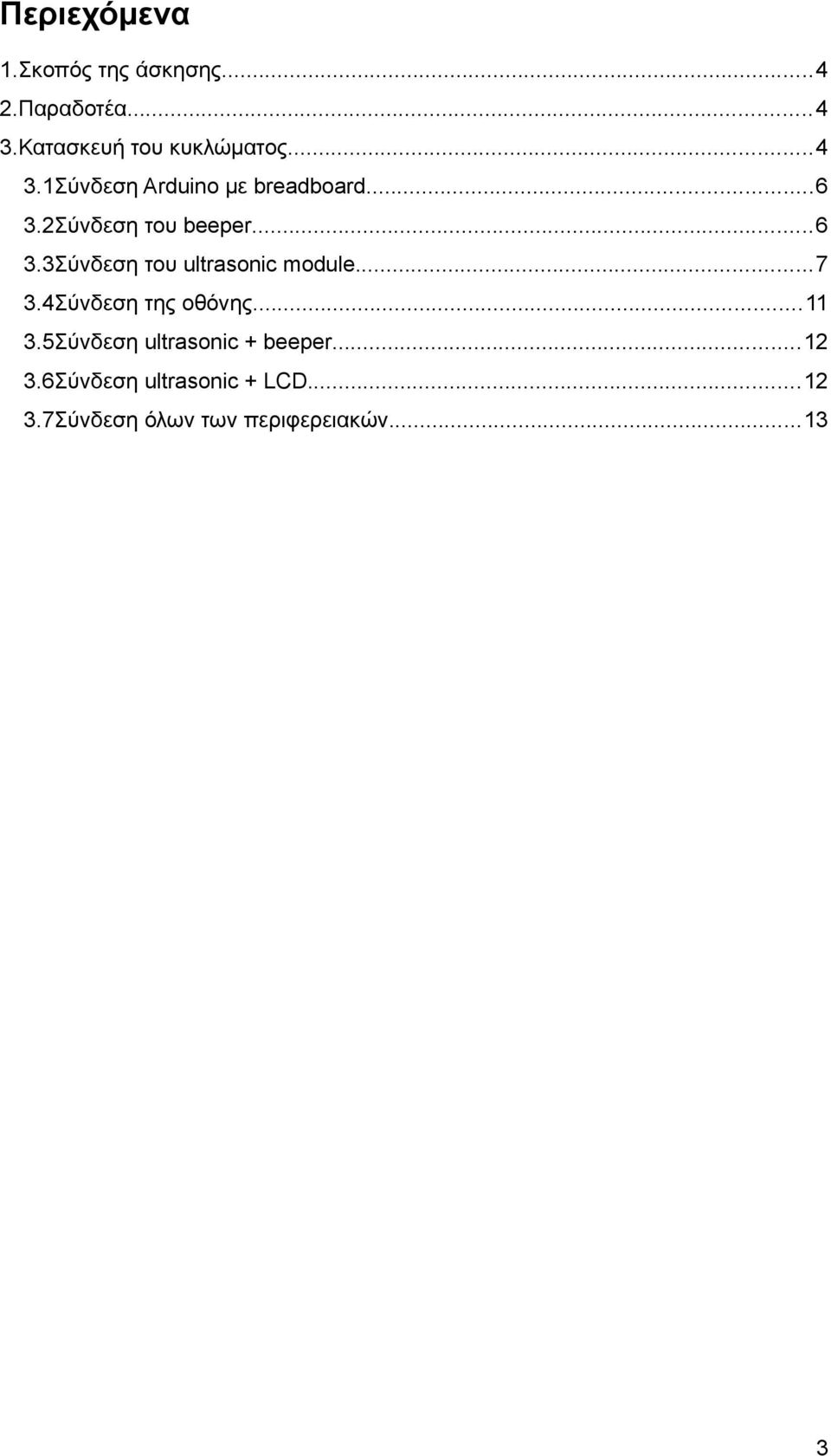 ..7 3.4Σύνδεση της οθόνης...11 3.5Σύνδεση ultrasonic + beeper...12 3.