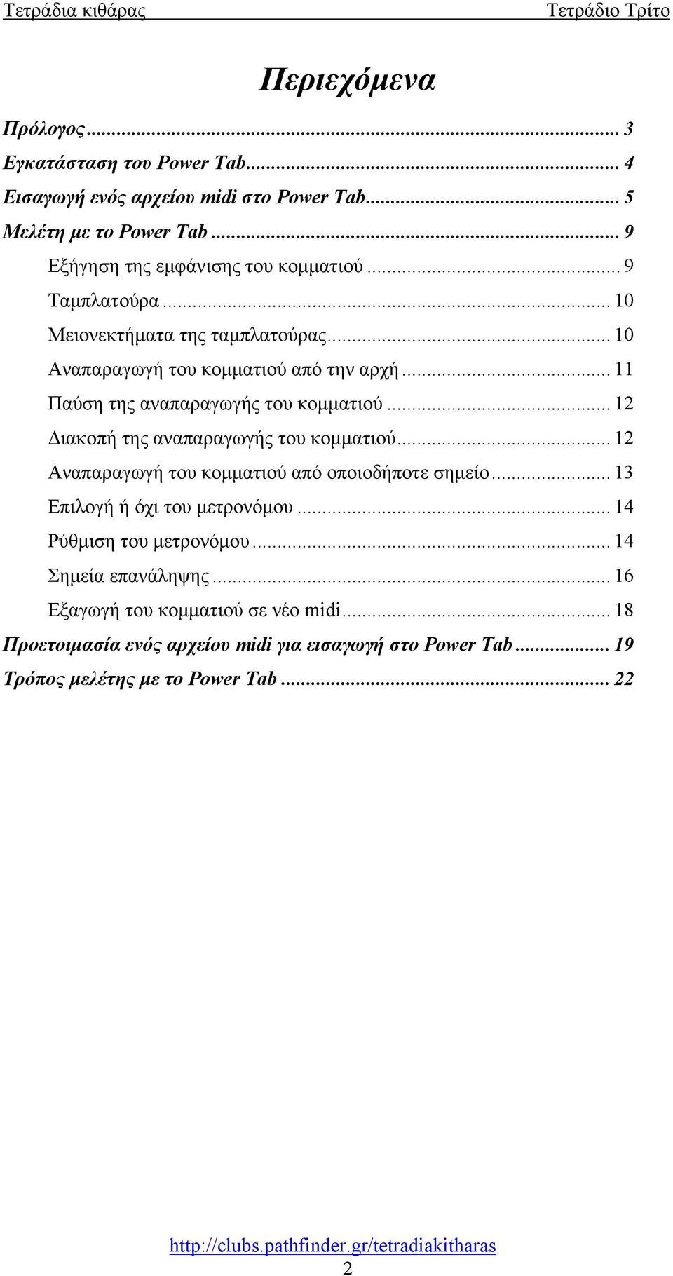 .. 11 Παύση της αναπαραγωγής του κομματιού... 12 Διακοπή της αναπαραγωγής του κομματιού... 12 Αναπαραγωγή του κομματιού από οποιοδήποτε σημείο.