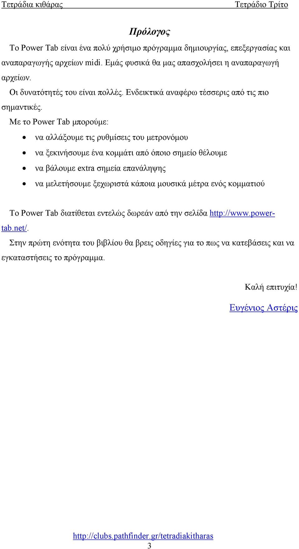 Τετράδια Κιθάρας. Χρήση του PowerTab - PDF ΔΩΡΕΑΝ Λήψη