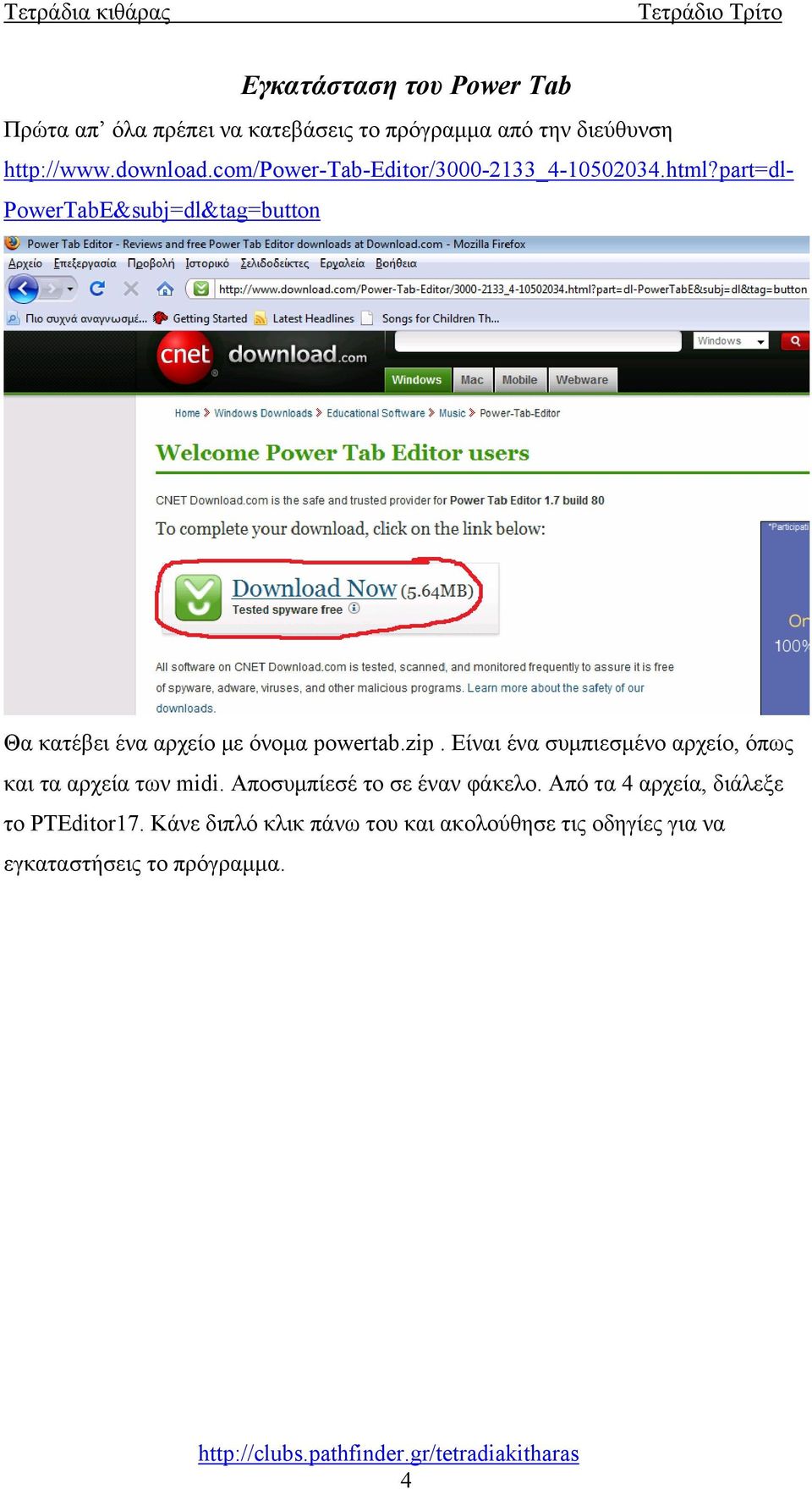 part=dl- PowerTabE&subj=dl&tag=button Θα κατέβει ένα αρχείο με όνομα powertab.zip.