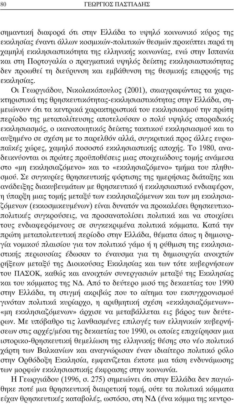 Οι Γεωργιάδου, Νικολακόπουλος (2001), σκιαγραφώντας τα χαρακτηριστικά της θρησκευτικότητας-εκκλησιαστικότητας στην Ελλάδα, σημειώνουν ότι τα κεντρικά χαρακτηριστικά του εκκλησιασμού την πρώτη περίοδο