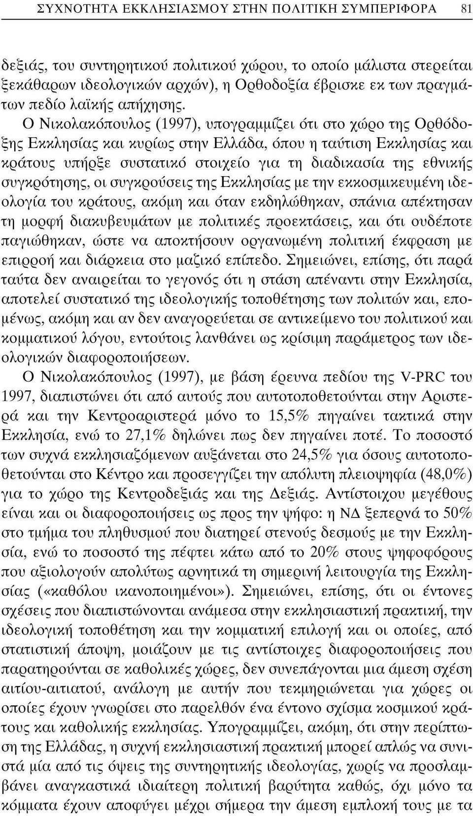 Ο Νικολακόπουλος (1997), υπογραμμίζει ότι στο χώρο της Ορθόδοξης Εκκλησίας και κυρίως στην Ελλάδα, όπου η ταύτιση Εκκλησίας και κράτους υπήρξε συστατικό στοιχείο για τη διαδικασία της εθνικής