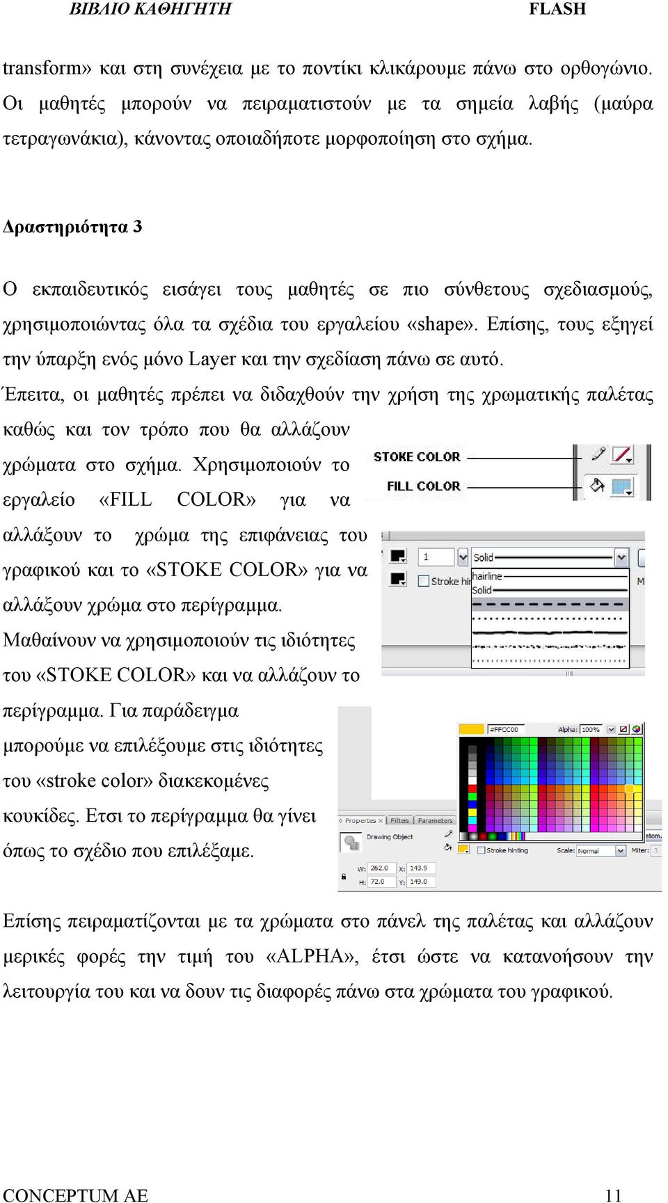 Επίσης, τους εξηγεί την ύπαρξη ενός μόνο Layer και την σχεδίαση πάνω σε αυτό.