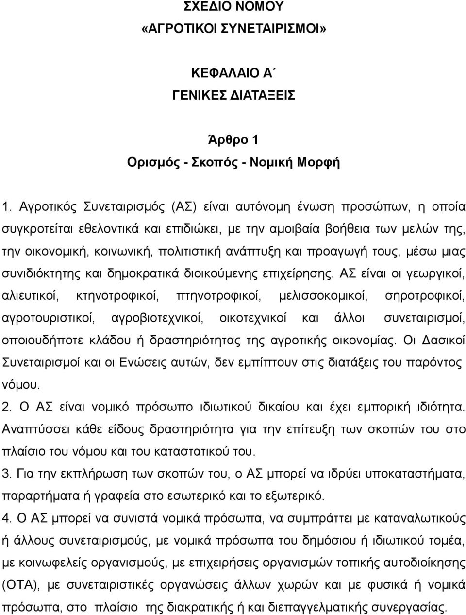 προαγωγή τους, μέσω μιας συνιδιόκτητης και δημοκρατικά διοικούμενης επιχείρησης.