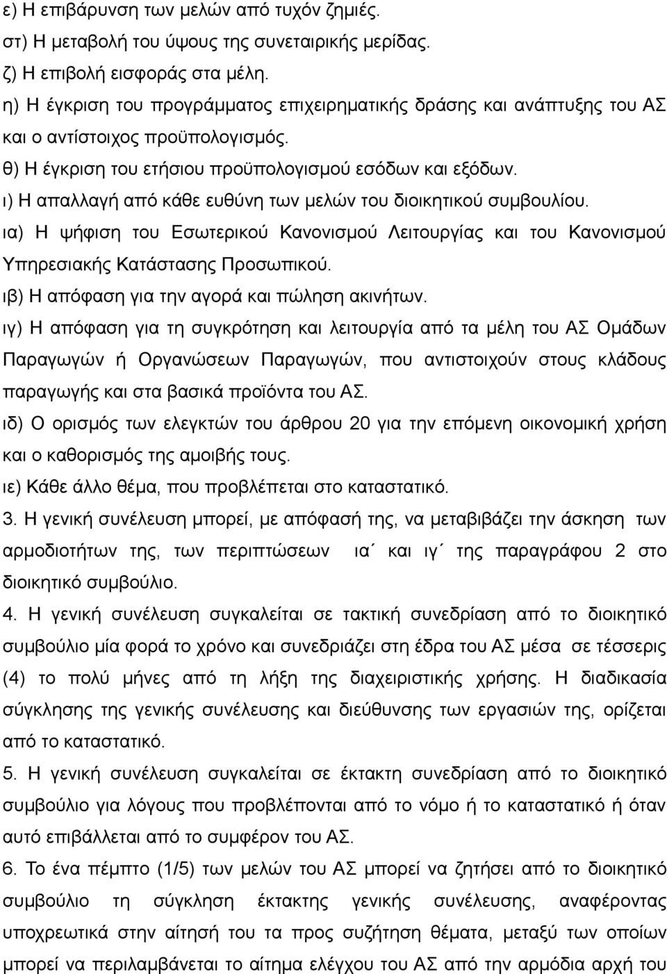 ι) Η απαλλαγή από κάθε ευθύνη των μελών του διοικητικού συμβουλίου. ια) Η ψήφιση του Εσωτερικού Κανονισμού Λειτουργίας και του Κανονισμού Υπηρεσιακής Κατάστασης Προσωπικού.