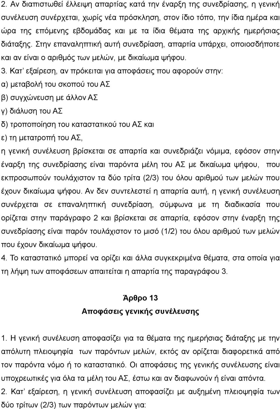 Κατ εξαίρεση, αν πρόκειται για αποφάσεις που αφορούν στην: α) μεταβολή του σκοπού του ΑΣ β) συγχώνευση με άλλον ΑΣ γ) διάλυση του ΑΣ δ) τροποποίηση του καταστατικού του ΑΣ και ε) τη μετατροπή του ΑΣ,