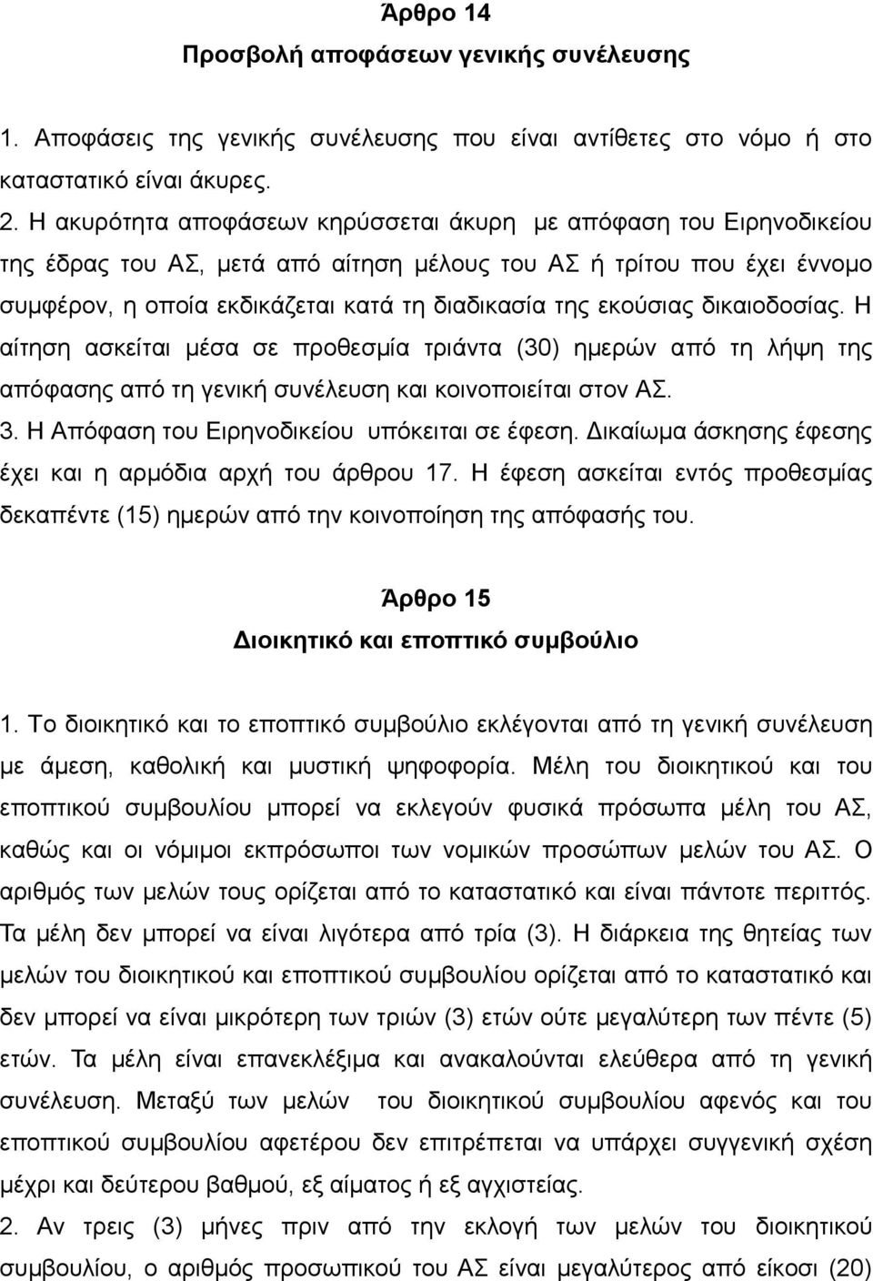 εκούσιας δικαιοδοσίας. Η αίτηση ασκείται μέσα σε προθεσμία τριάντα (30) ημερών από τη λήψη της απόφασης από τη γενική συνέλευση και κοινοποιείται στον ΑΣ. 3.