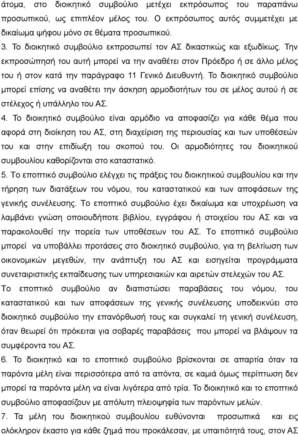 Το διοικητικό συμβούλιο μπορεί επίσης να αναθέτει την άσκηση αρμοδιοτήτων του σε μέλος αυτού ή σε στέλεχος ή υπάλληλο του ΑΣ. 4.