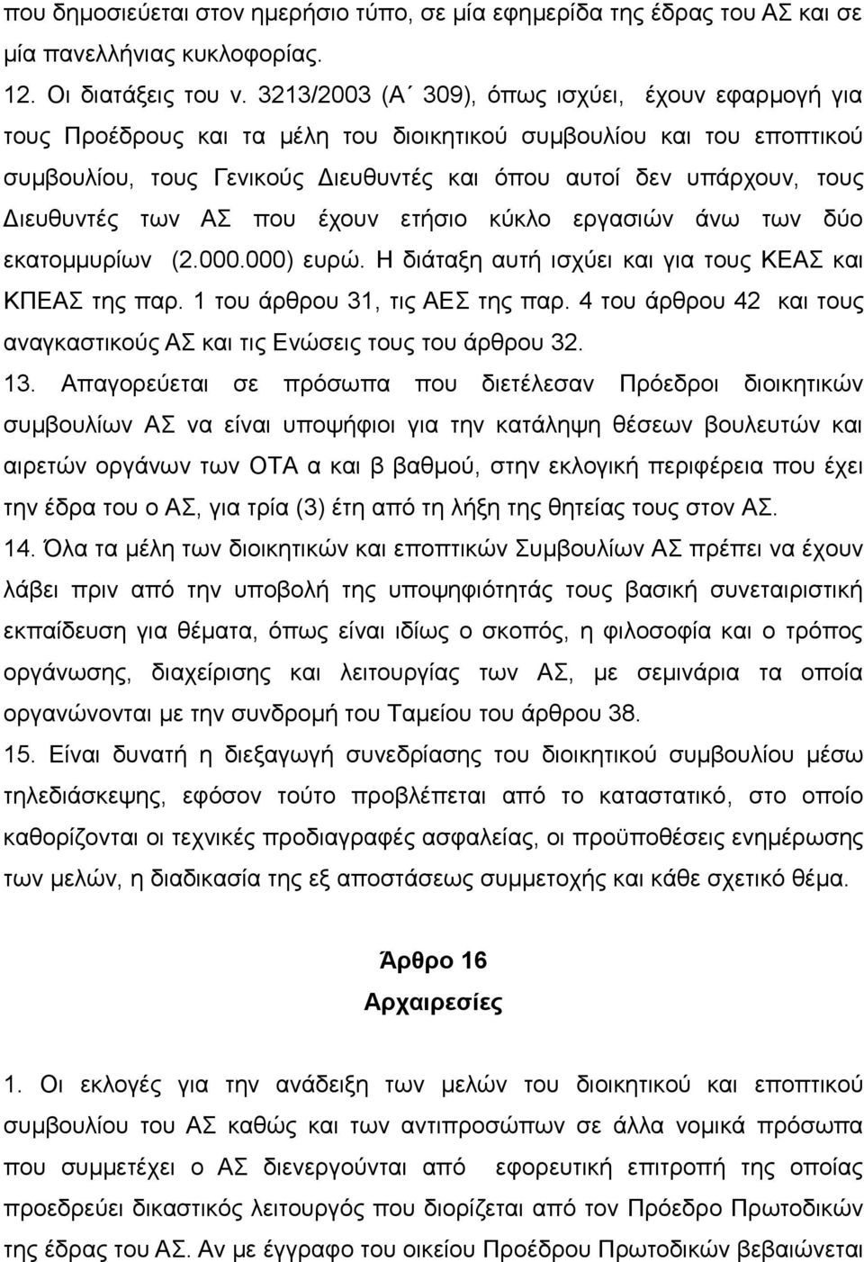 Διευθυντές των ΑΣ που έχουν ετήσιο κύκλο εργασιών άνω των δύο εκατομμυρίων (2.000.000) ευρώ. Η διάταξη αυτή ισχύει και για τους ΚΕΑΣ και ΚΠΕΑΣ της παρ. 1 του άρθρου 31, τις ΑΕΣ της παρ.