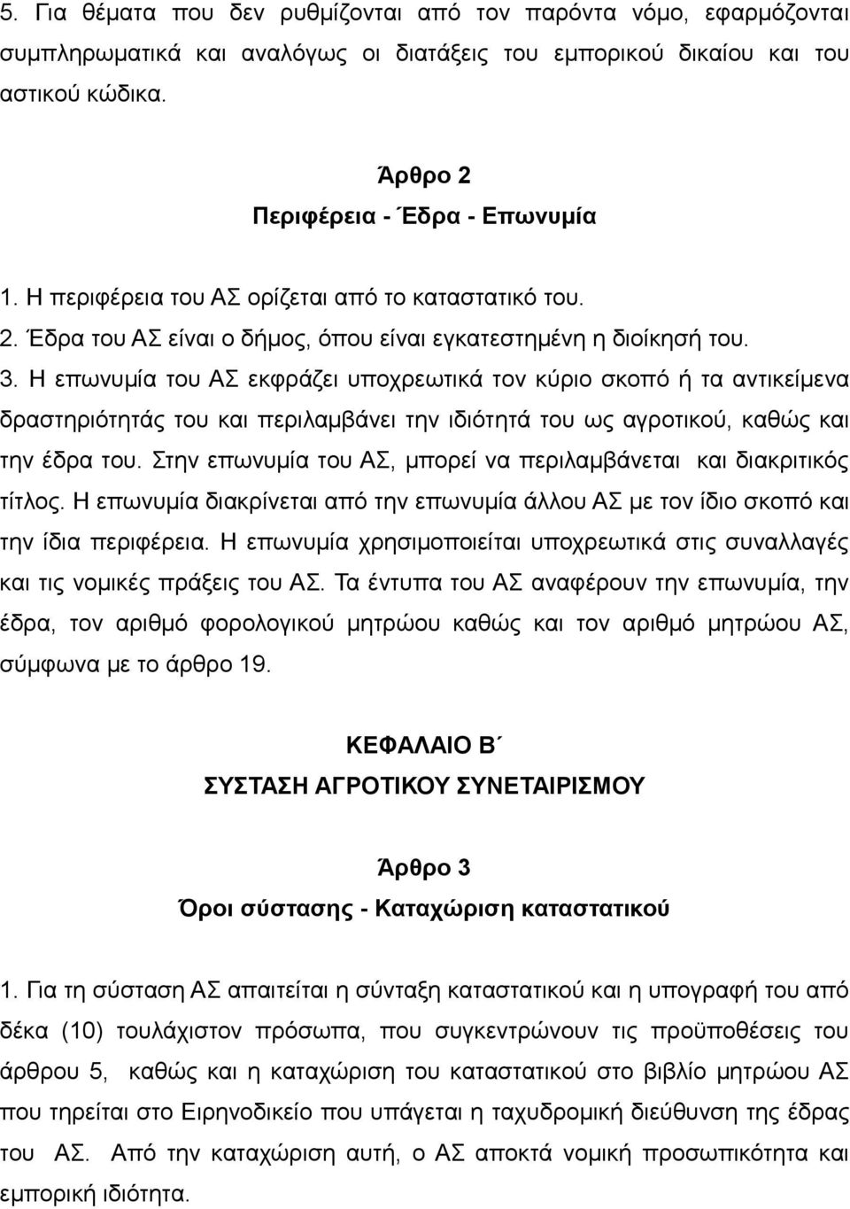 Η επωνυμία του ΑΣ εκφράζει υποχρεωτικά τον κύριο σκοπό ή τα αντικείμενα δραστηριότητάς του και περιλαμβάνει την ιδιότητά του ως αγροτικού, καθώς και την έδρα του.