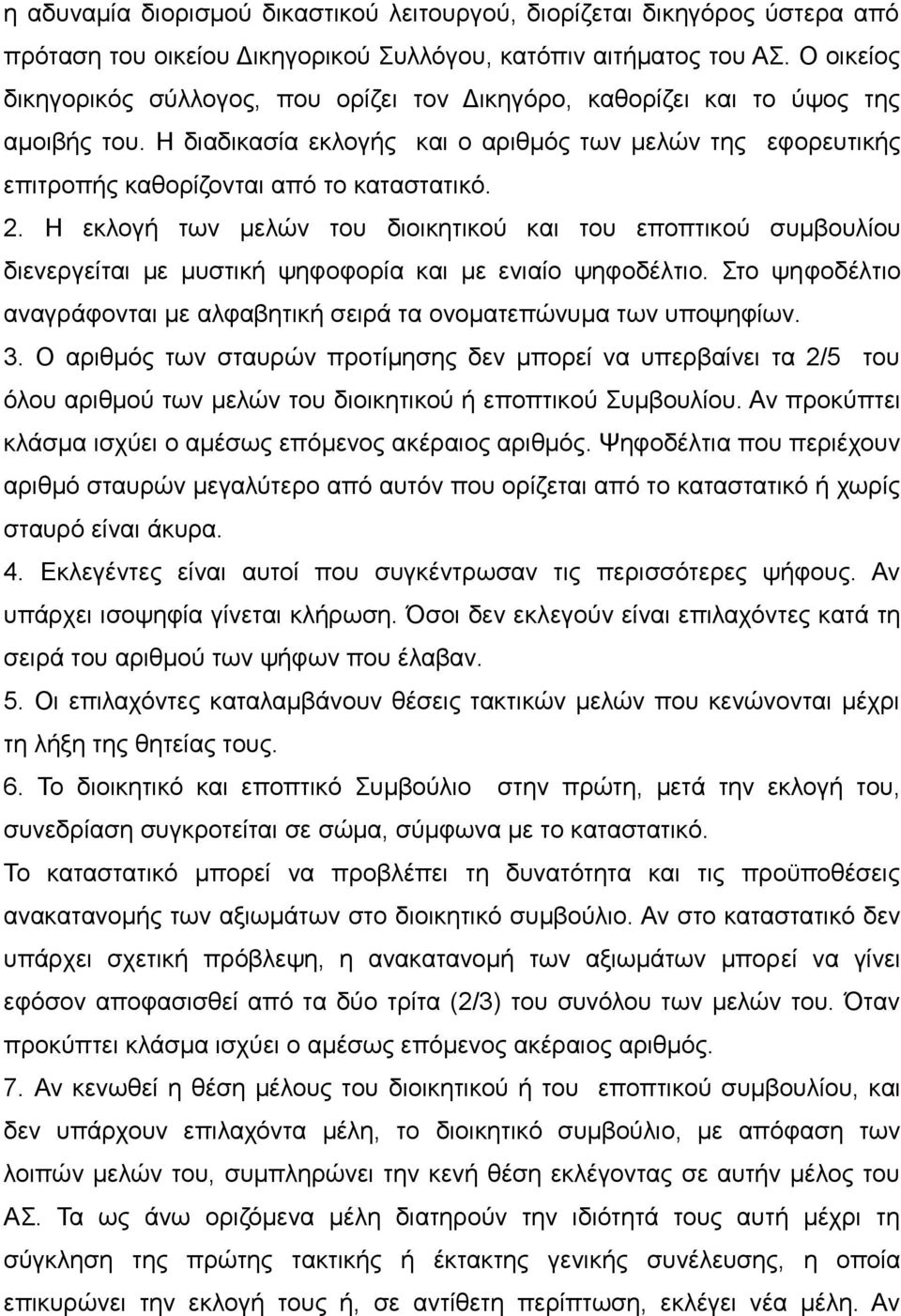 2. Η εκλογή των μελών του διοικητικού και του εποπτικού συμβουλίου διενεργείται με μυστική ψηφοφορία και με ενιαίο ψηφοδέλτιο.