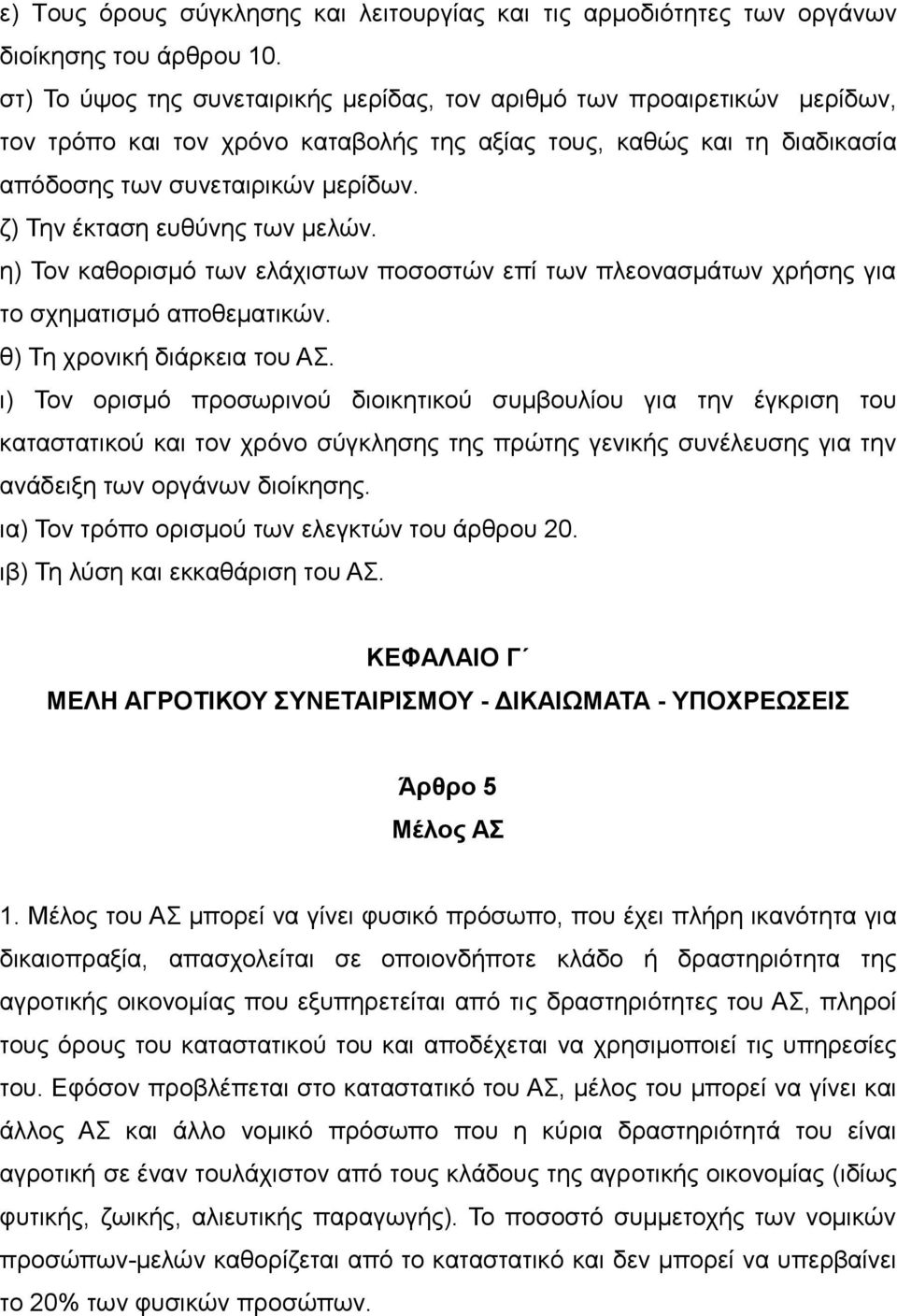 ζ) Την έκταση ευθύνης των μελών. η) Τον καθορισμό των ελάχιστων ποσοστών επί των πλεονασμάτων χρήσης για το σχηματισμό αποθεματικών. θ) Τη χρονική διάρκεια του ΑΣ.