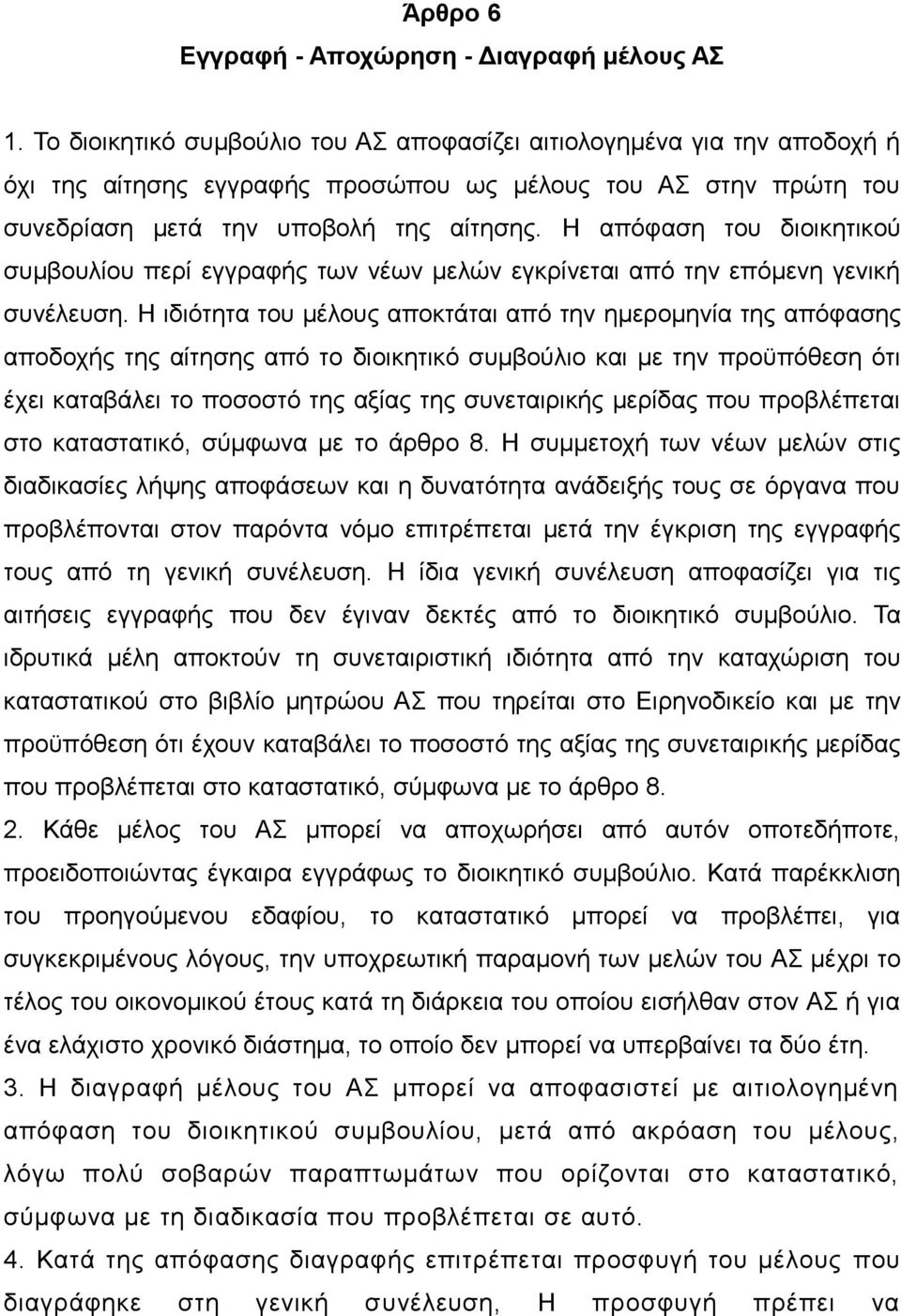 Η απόφαση του διοικητικού συμβουλίου περί εγγραφής των νέων μελών εγκρίνεται από την επόμενη γενική συνέλευση.