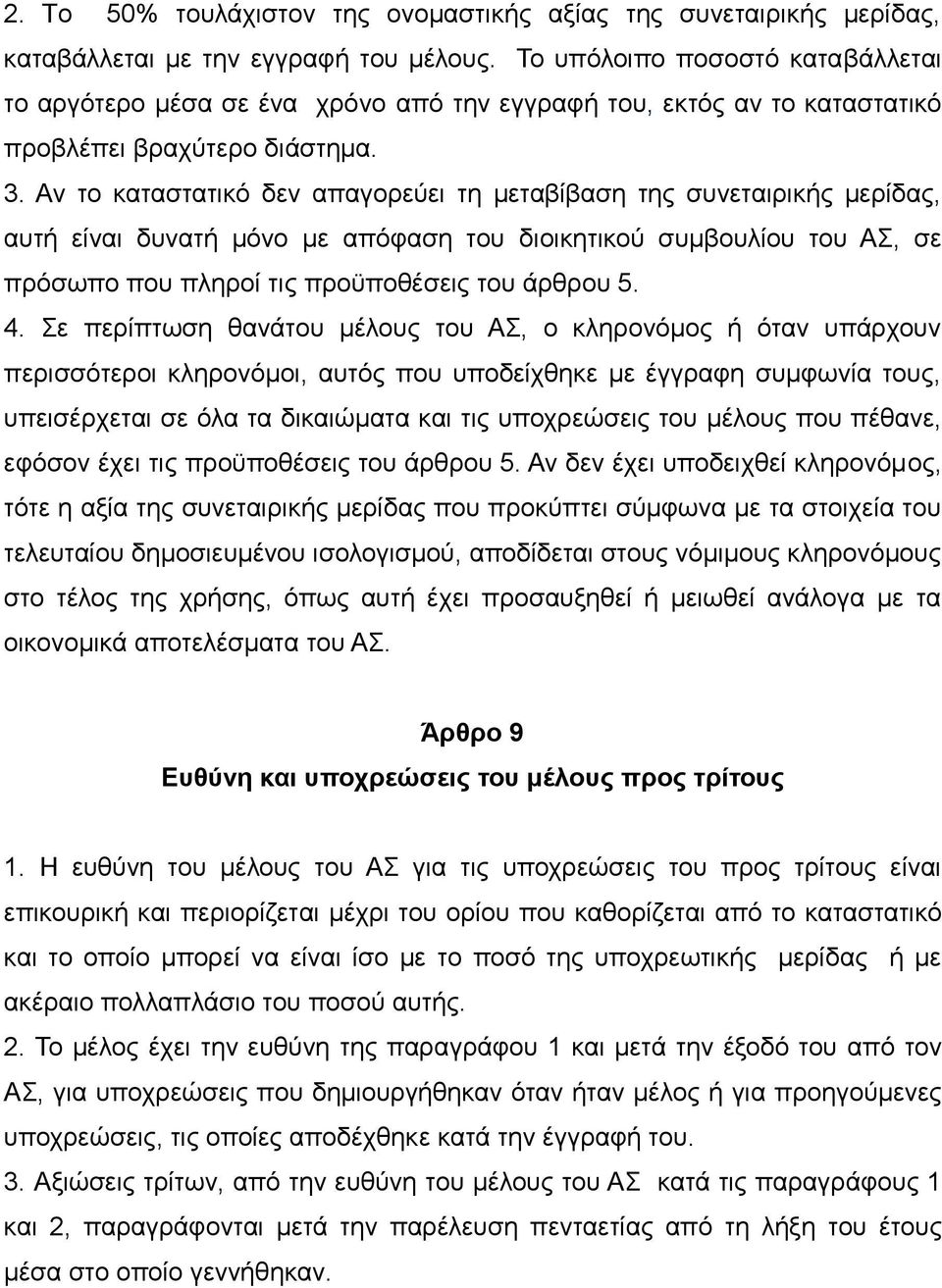 Αν το καταστατικό δεν απαγορεύει τη μεταβίβαση της συνεταιρικής μερίδας, αυτή είναι δυνατή μόνο με απόφαση του διοικητικού συμβουλίου του ΑΣ, σε πρόσωπο που πληροί τις προϋποθέσεις του άρθρου 5. 4.