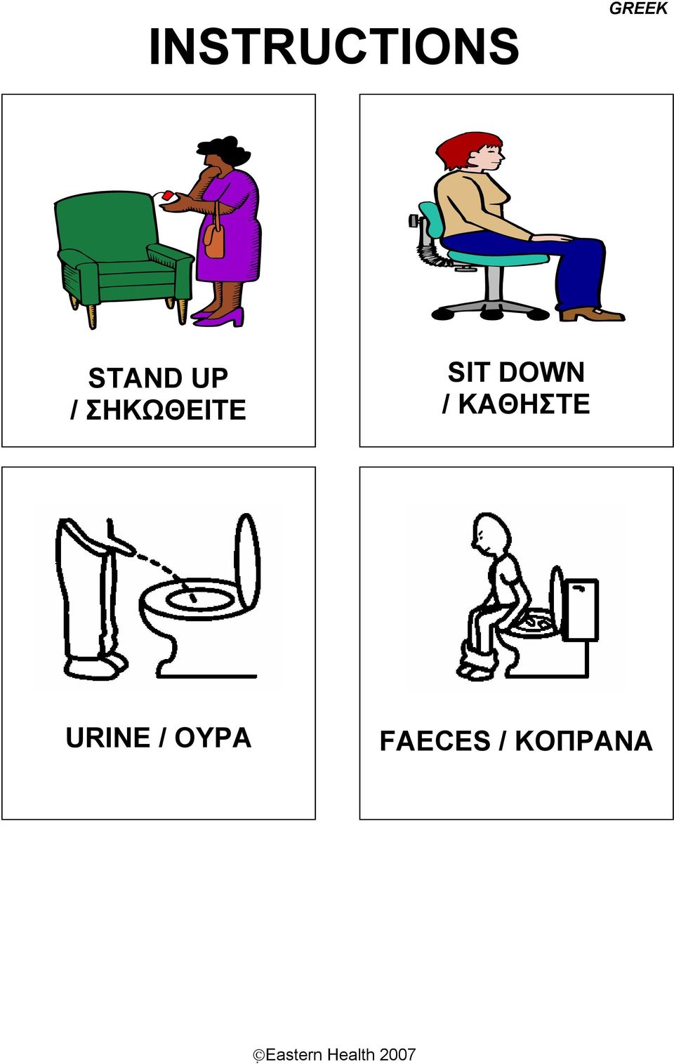 DOWN / ΚΑΘΗΣΤΕ URINE
