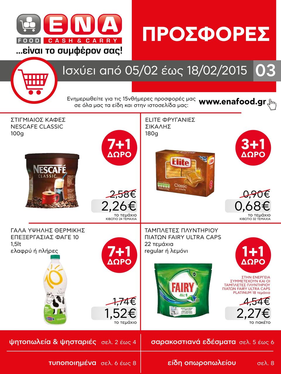 ΕΠΕΞΕΡΓΑΣΙΑΣ ΦΑΓΕ 10 1,5lt ελαφρύ ή πλήρες 7+1 ΤΑΜΠΛΕΤΕΣ ΠΛΥΝΤΗΡΙΟΥ ΠΙΑΤΩΝ FAIRY ULTRA CAPS 22 τεμάχια regular ή λεμόνι 1+1 1,74 1,52 ΣΥΜΜΕΤΕΧΟΥΝ ΚΑΙ ΟΙ ΤΑΜΠΛΕΤΕΣ