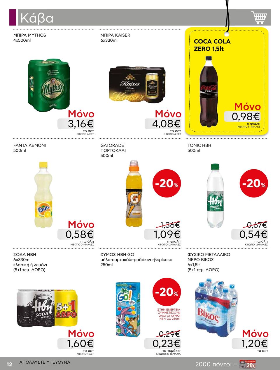ΦΙΑΛΕΣ ΣΟΔΑ HBH 6x330ml κλασική ή λεμόνι (5+1 τεμ.