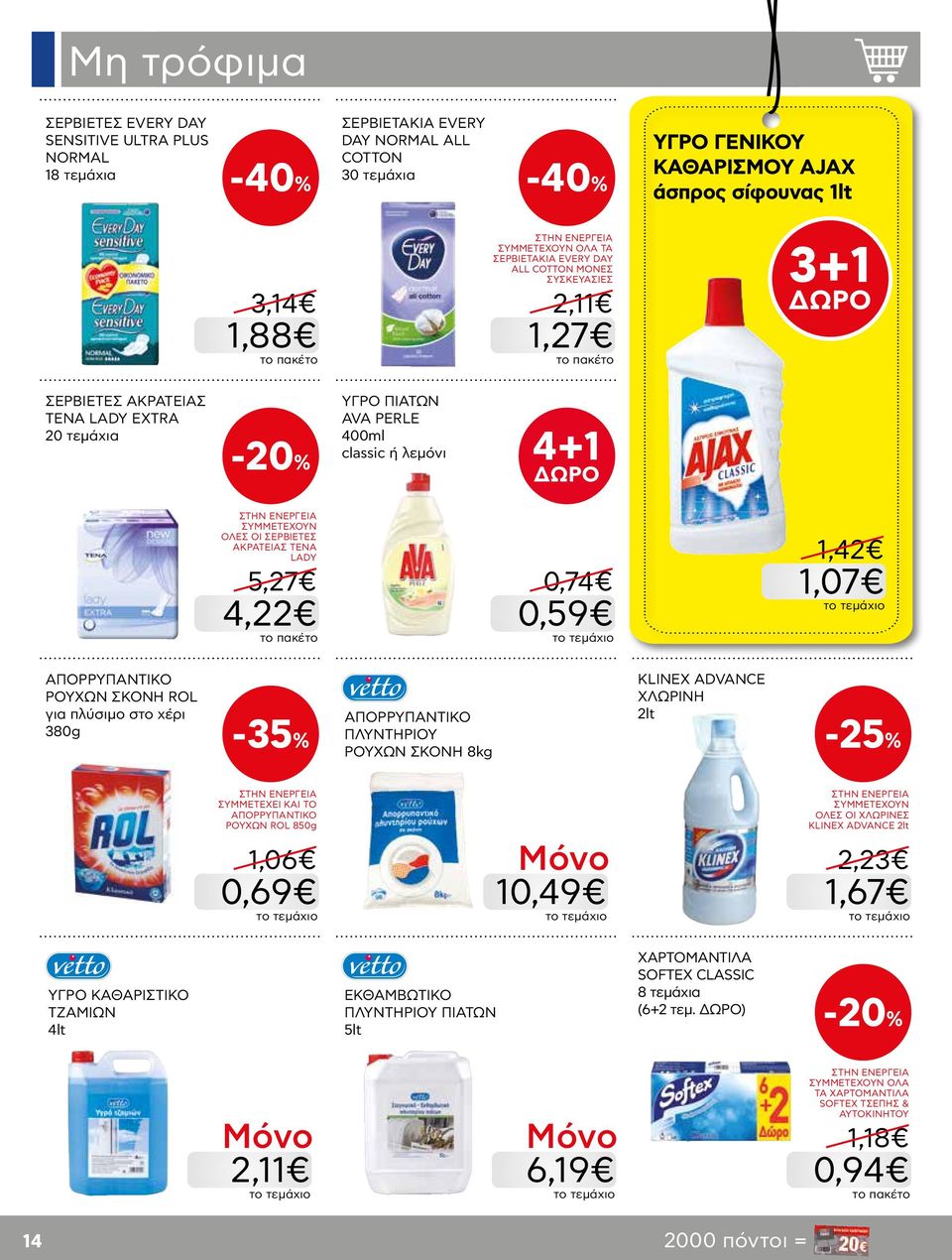 ΣΕΡΒΙΕΤΕΣ ΑΚΡΑΤΕΙΑΣ TENA LADY 5,27 4,22 0,74 0,59 1,42 1,07 ΑΠΟΡΡΥΠΑΝΤΙΚΟ ΡΟΥΧΩΝ ΣΚΟΝΗ ROL για πλύσιμο στο χέρι 380g ΑΠΟΡΡΥΠΑΝΤΙΚΟ ΠΛΥΝΤΗΡΙΟΥ -35% -25% ΡΟΥΧΩΝ ΣΚΟΝΗ 8kg KLINEX ADVANCE ΧΛΩΡΙΝΗ 2lt