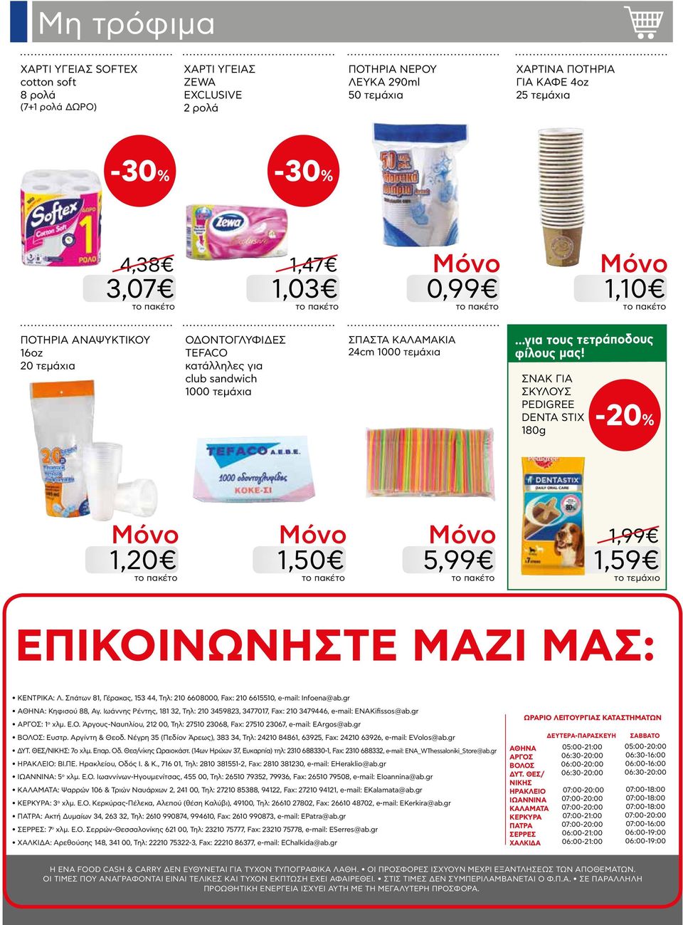 ΣΝΑΚ ΓΙΑ ΣΚΥΛΟΥΣ PEDIGREE DENTA STIX 180g 1,20 1,50 5,99 1,99 1,59 ΕΠΙΚΟΙΝΩΝΗΣΤΕ ΜΑΖΙ ΜΑΣ: ΚΕΝΤΡΙΚΑ: Λ. Σπάτων 81, Γέρακας, 153 44, Τηλ: 210 6608000, Fax: 210 6615510, e-mail: Infoena@ab.