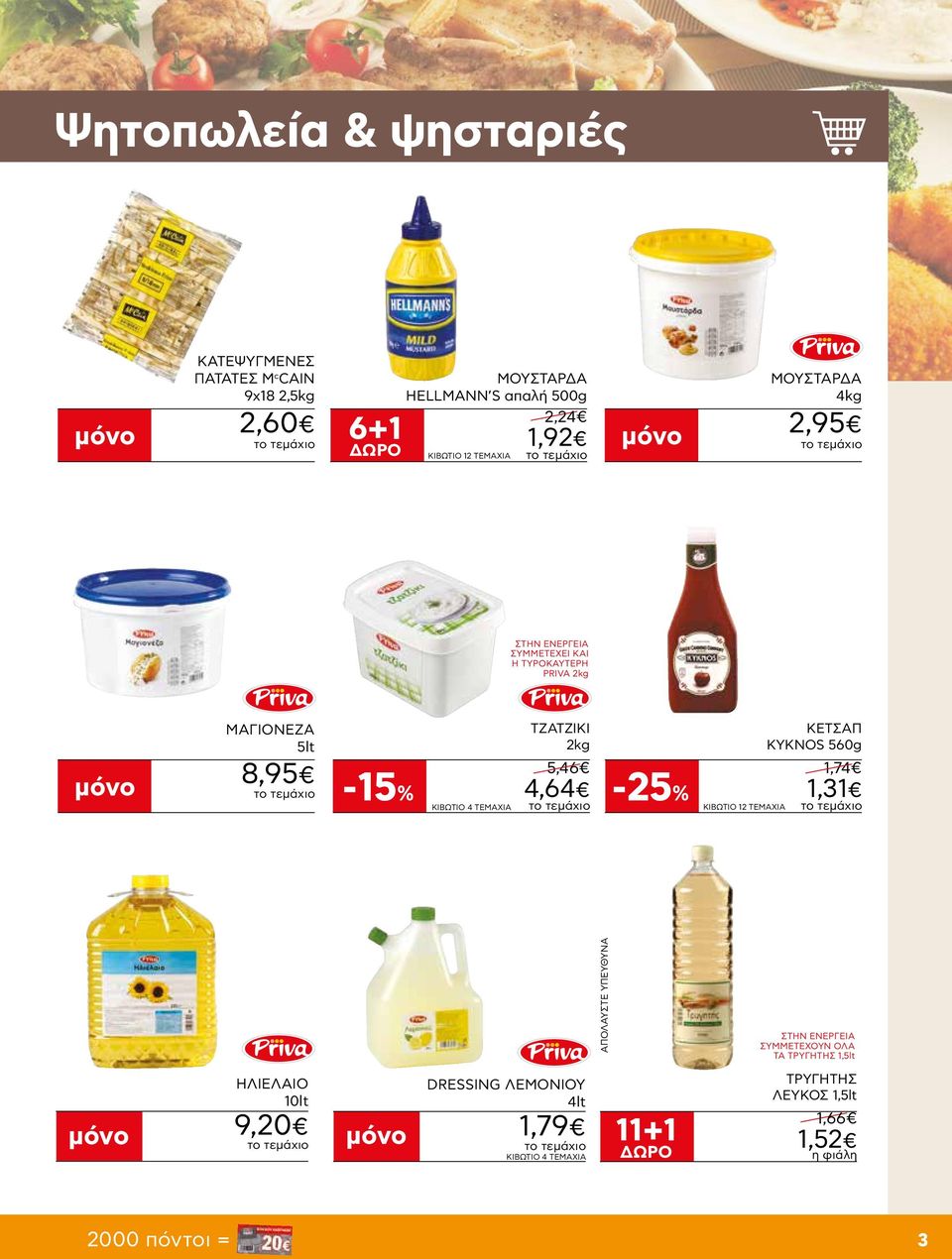ΤΕΜΑΧΙΑ ΤΖΑΤΖΙΚΙ 2kg 5,46 4,64-25% ΚΙΒΩΤΙΟ 12 ΤΕΜΑΧΙΑ ΚΕΤΣΑΠ KYKNOS 560g 1,74 1,31 ΑΠΟΛΑΥΣΤΕ ΥΠΕΥΘΥΝΑ ΣΥΜΜΕΤΕΧΟΥΝ