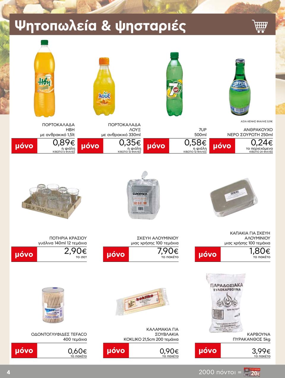 ΠΟΤΗΡΙΑ ΚΡΑΣΙΟΥ γυάλινα 140ml 12 τεμάχια 2,90 ΣΚΕΥΗ ΑΛΟΥΜΙΝΙΟΥ μιας χρήσης 100 τεμάχια 7,90 ΚΑΠΑΚΙΑ ΓΙΑ ΣΚΕΥΗ ΑΛΟΥΜΙΝΙΟΥ μιας χρήσης
