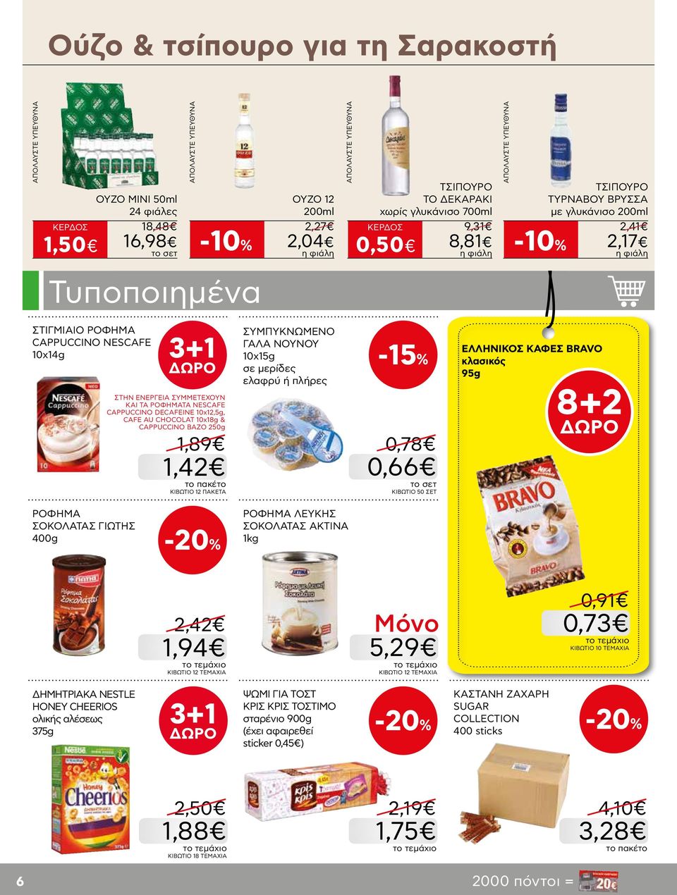 ΡΟΦΗΜΑΤΑ NESCAFE CAPPUCCINO DECAFEINE 10x12,5g, CAFE AU CHOCOLAT 10x18g & CAPPUCCINO ΒΑΖΟ 250g 1,89 1,42 ΚΙΒΩΤΙΟ 12 ΠΑΚΕΤΑ ΣΥΜΠΥΚΝΩΜΕΝΟ ΓΑΛΑ NOYNOY 10x15g σε μερίδες ελαφρύ ή πλήρες -15% 0,78 0,66