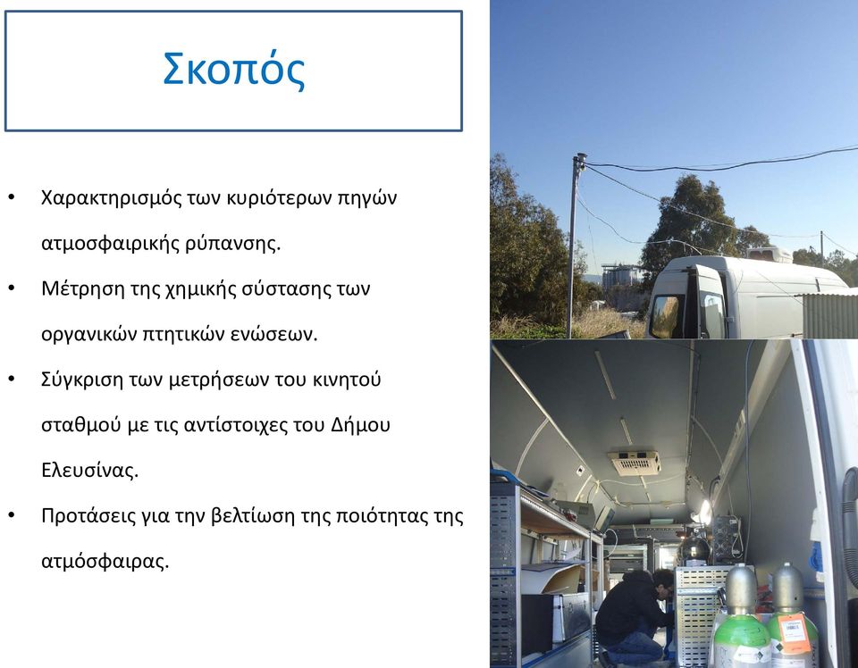 Σύγκριση των μετρήσεων του κινητού σταθμού με τις αντίστοιχες του