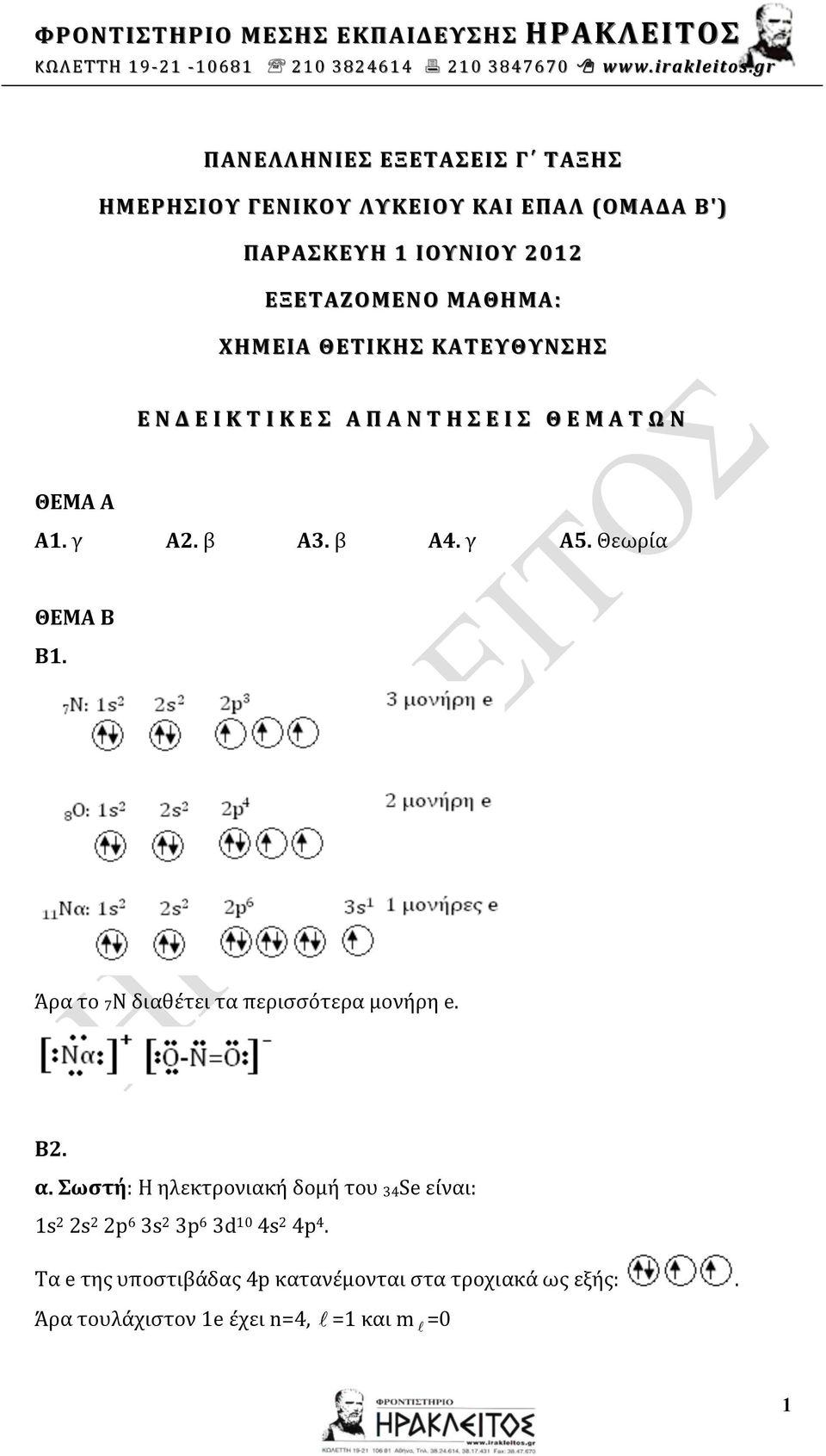 Άρα το 7Ν διαθέτει τα περισσότερα μονήρη e Β2 α Σωστή: Η ηλεκτρονιακή δομή του 34Se είναι: 1s 2 2s 2 2p 6 3s 2 3p