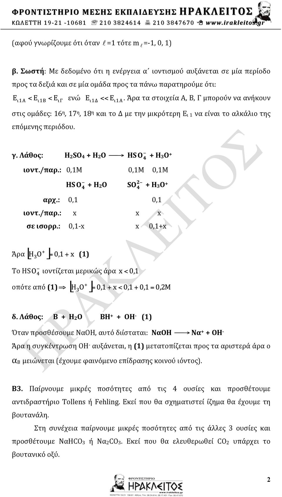 + H2O + H3O + : 0,1 0,1 ιοντ/παρ: x x x σε ισορρ: 0,1- x x 0,1+x Άρα Το HS (1) ιοντίζεται μερικώς άρα οπότε από (1) δ Λάθος: Β + Η2Ο ΒΗ + + ΟΗ - (1) Όταν προσθέσουμε ΝαΟΗ, αυτό διίσταται: ΝαΟΗ Να + +