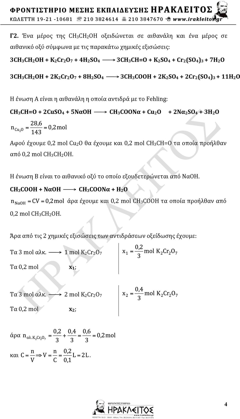 Cu2O θα έχουμε και 0,2 mol CH3CH=O τα οποία προήλθαν από 0,2 mol CH3CH2OH Η ένωση Β είναι το αιθανικό οξύ το οποίο εξουδετερώνεται από ΝαΟΗ CH3COOΗ + ΝαΟΗ CH3COONα + Η2Ο άρα έχουμε και 0,2 mol