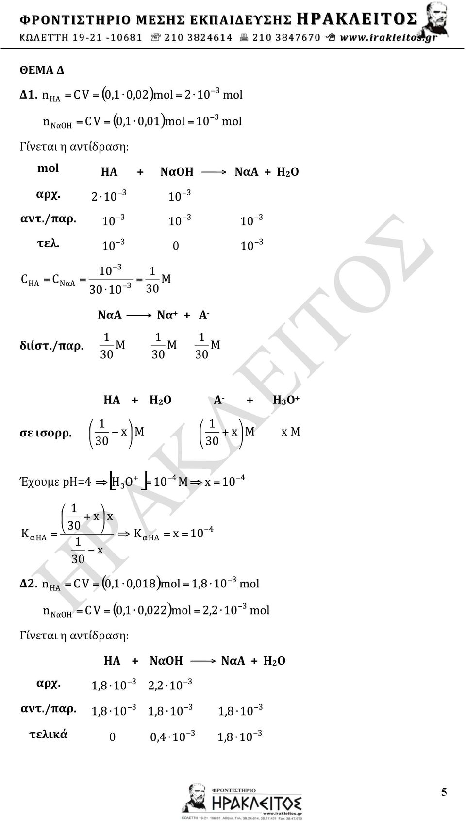 ΗΑ + Η2Ο Α - + Η3Ο + σε ισορρ x M