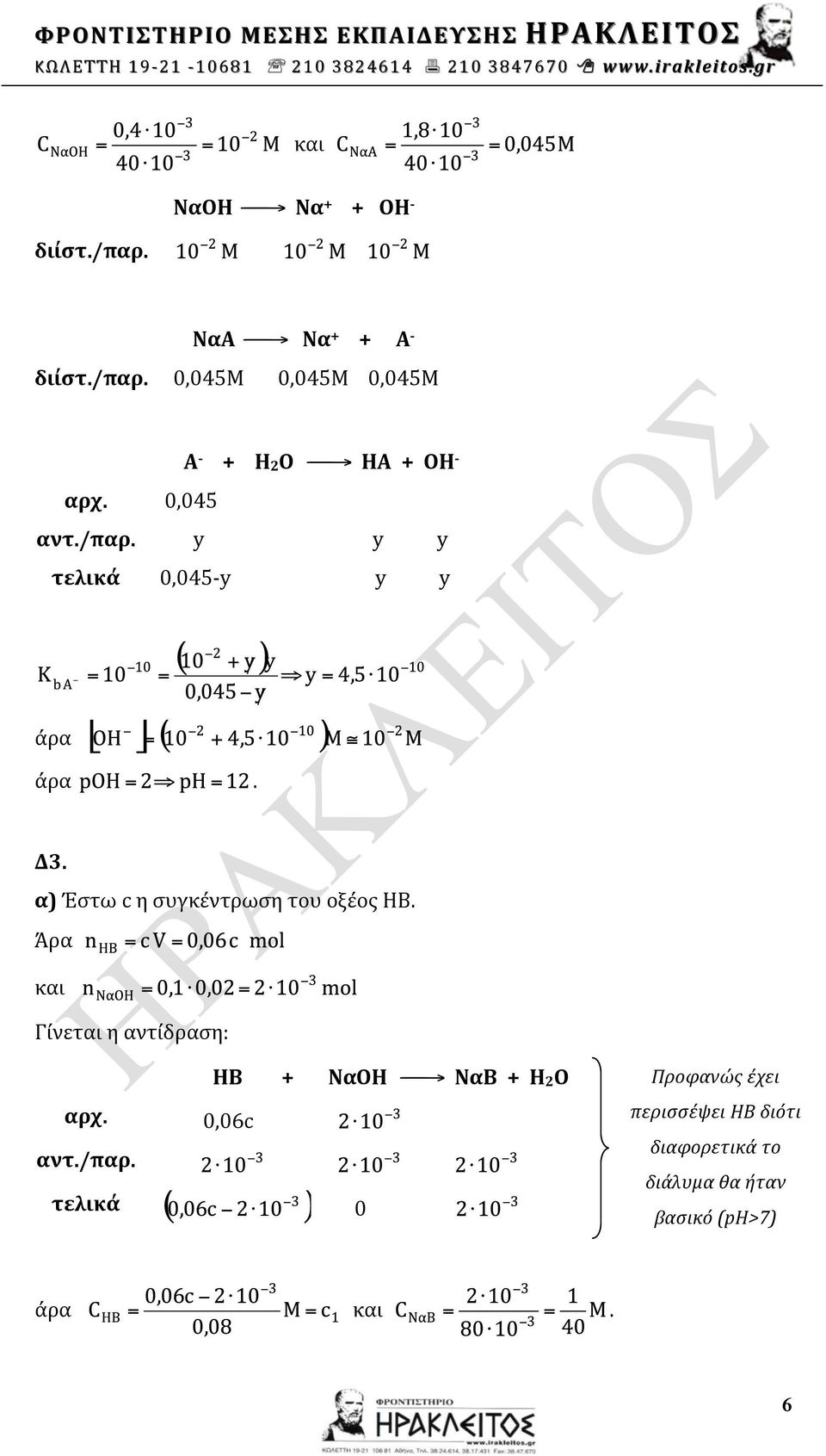 συγκέντρωση του οξέος ΗΒ Άρα και ΗΒ + ΝαΟΗ ΝαΒ + Η2Ο Προφανώς έχει αντ/παρ