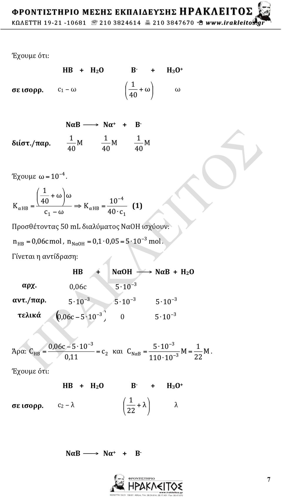 ισχύουν:, ΗΒ + ΝαΟΗ ΝαΒ + Η2Ο 0,06c αντ/παρ τελικά 0 Άρα: και