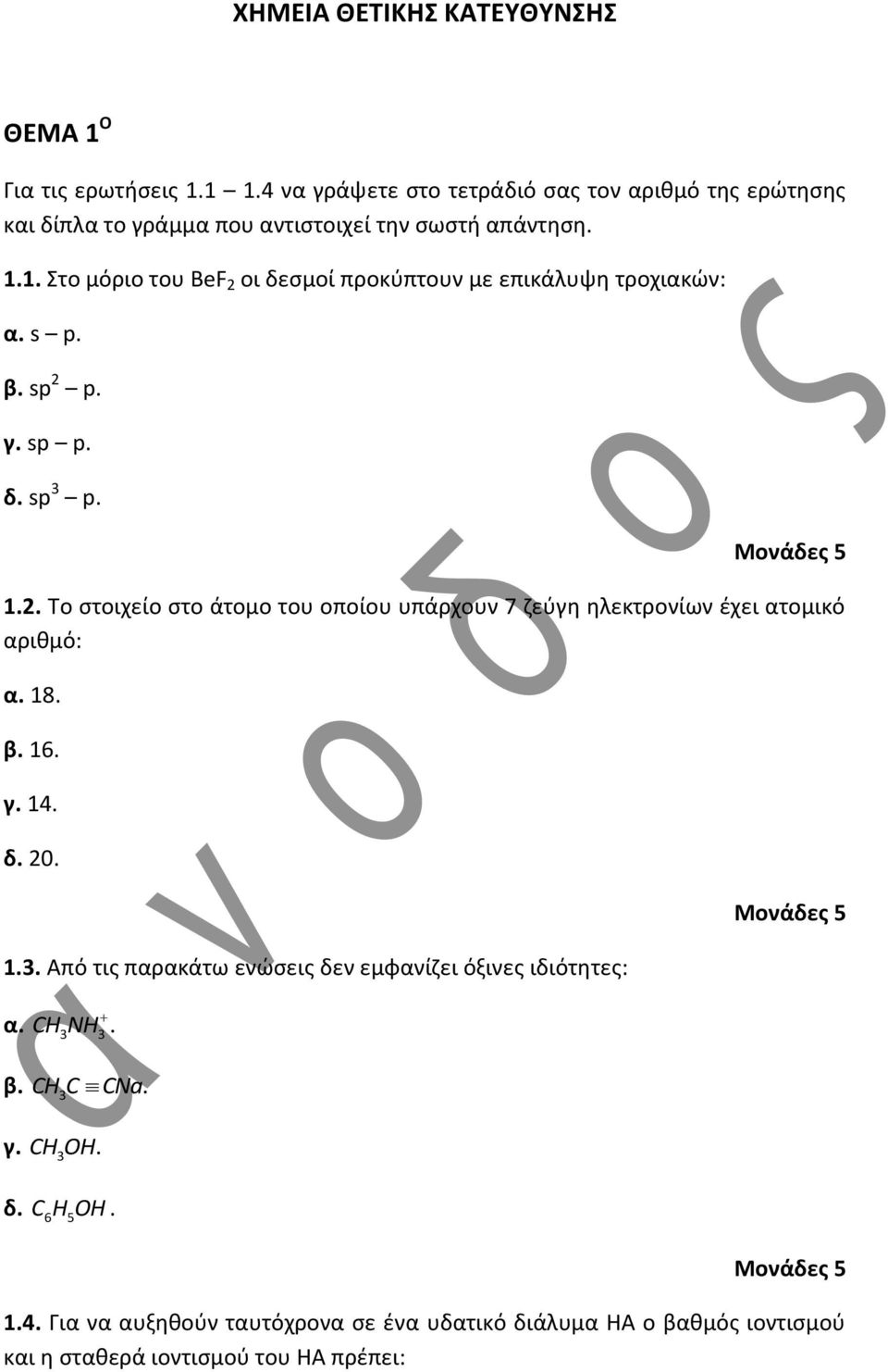 1. Στο μόριο του BeF 2 οι δεσμοί προκύπτουν με επικάλυψη τροχιακών: α. s p. β. sp 2 p. γ. sp p. δ. sp p. 1.2. Το στοιχείο στο άτομο του οποίου υπάρχουν 7 ζεύγη ηλεκτρονίων έχει ατομικό αριθμό: α.