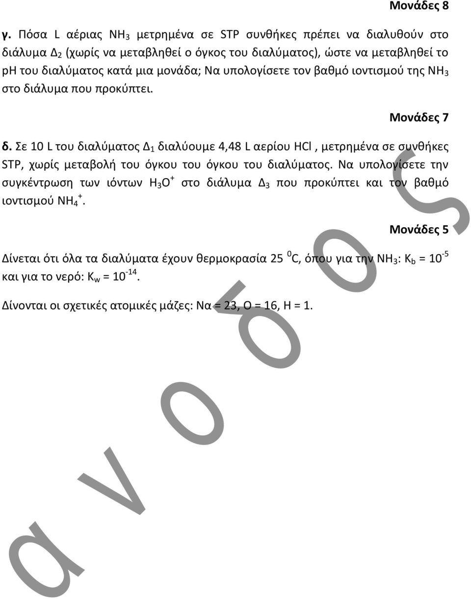 μια μονάδα; Να υπολογίσετε τον βαθμό ιοντισμού της ΝΗ στο διάλυμα που προκύπτει. Μονάδες 7 δ.