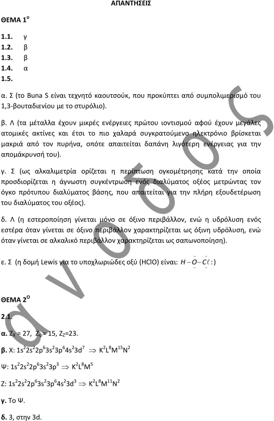 1.4. α 1.5. α. Σ (το Buna S είναι τεχνητό καουτσούκ, που προκύπτει από συμπολιμερισμό του 1,-βουταδιενίου με το στυρόλιο). β.