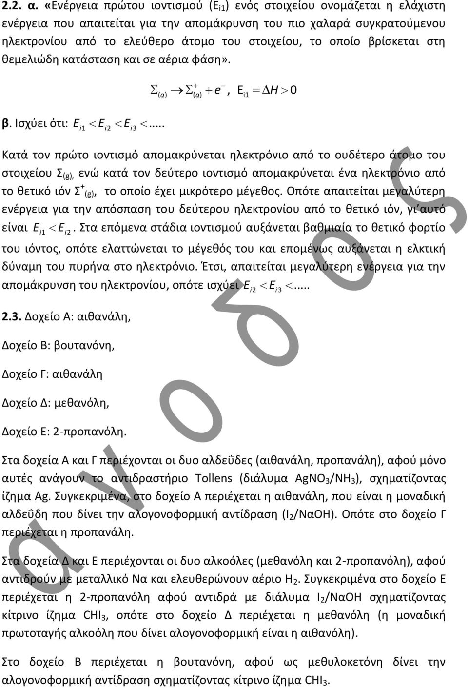 οποίο βρίσκεται στη θεμελιώδη κατάσταση και σε αέρια φάση». β. Ισχύει ότι: E 1 E 2 E.