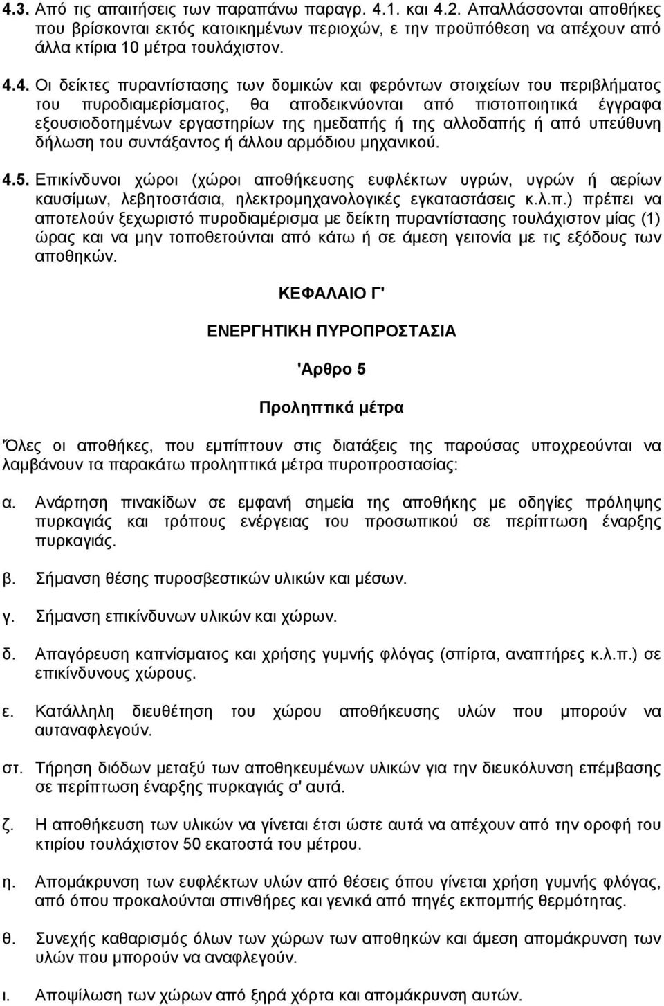 ή από υπεύθυνη δήλωση του συντάξαντος ή άλλου αρµόδιου µηχανικού. 4.5.