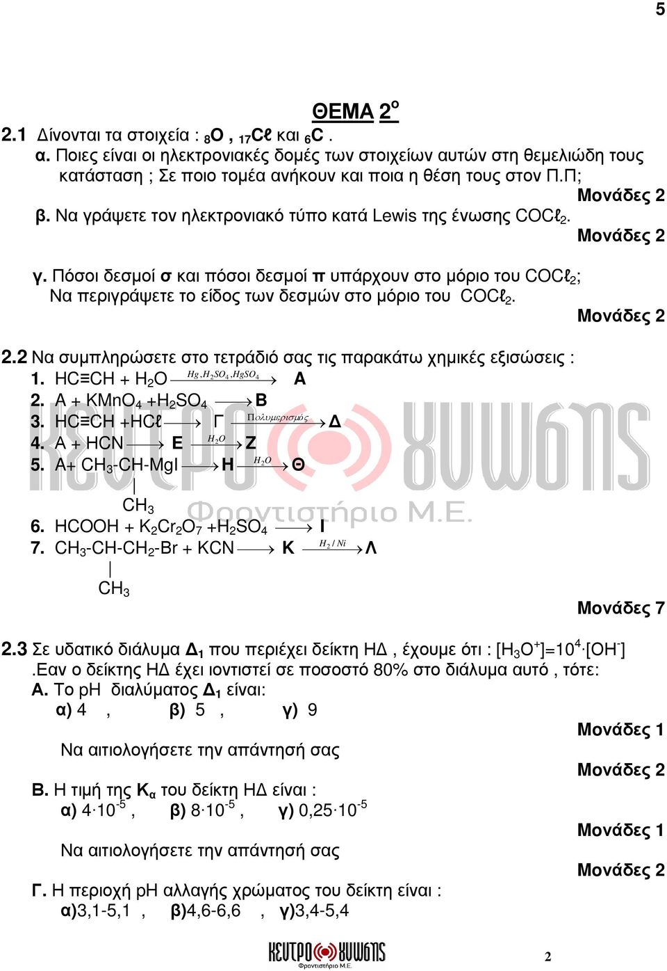 HC CH + H 2 O 2 SO, HgSO A 2. A + KMnO 4 +H 2 SO 4 B 3. HC CH +HCl Γ Π ολυµερισµό ς 4. Α + ΗCN E H 2 O Z 5. A+ -CH-MgI H H 2 O Θ 6. ΗCOOH + K 2 Cr 2 O 7 +H 2 SO 4 I 7.