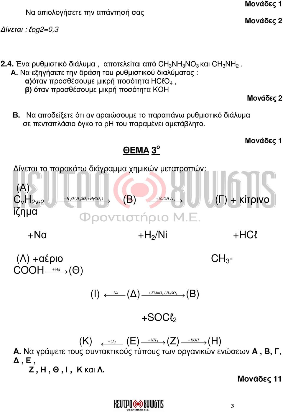 Να αποδείξετε ότι αν αραιώσουµε το παραπάνω ρυθµιστικό διάλυµα σε πενταπλάσιο όγκο το ph του παραµένει αµετάβλητο.