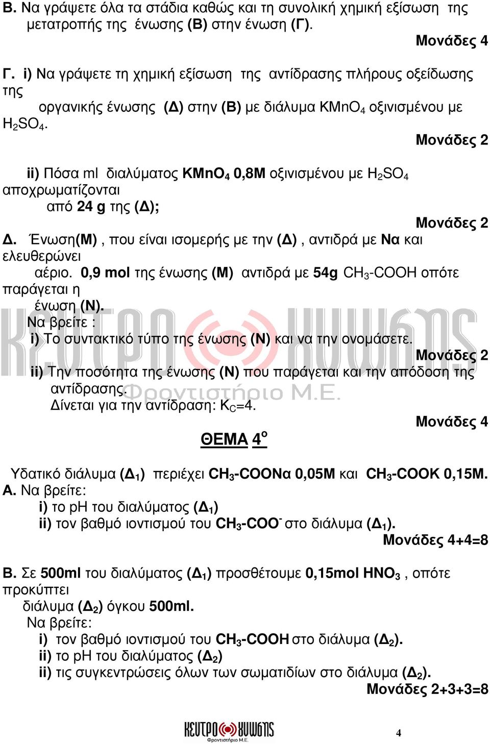 ii) Πόσα ml διαλύµατος ΚΜnO 4 0,8Μ οξινισµένου µε Η 2 SO 4 αποχρωµατίζονται από 24 g της ( );. Ένωση(Μ), που είναι ισοµερής µε την ( ), αντιδρά µε Να και ελευθερώνει αέριο.