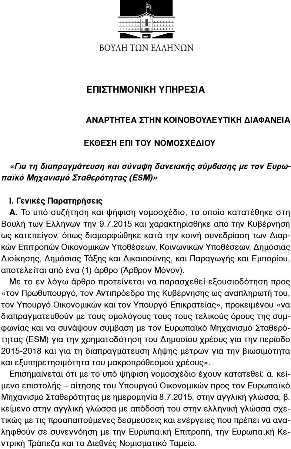 2015 και χαρακτηρίσθηκε από την Κυβέρνηση ως κατεπείγον, όπως διαµορφώθηκε κατά την κοινή συνεδρίαση των Διαρκών Επιτροπών Οικονοµικών Υποθέσεων, Κοινωνικών Υποθέσεων, Δηµόσιας Διοίκησης, Δηµόσιας