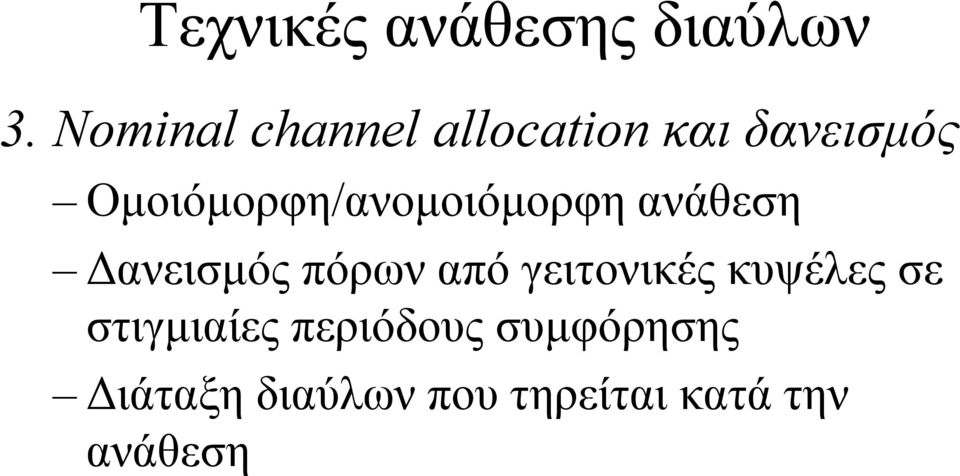 Οµοιόµορφη/ανοµοιόµορφη ανάθεση ανεισµός πόρων από