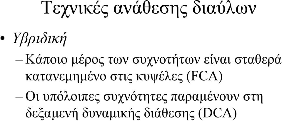 κατανεµηµένο στις κυψέλες (FCA) Οι υπόλοιπες