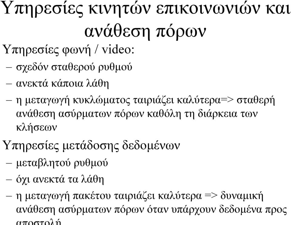 καθόλη τη διάρκεια των κλήσεων Υπηρεσίες µετάδοσης δεδοµένων µεταβλητού ρυθµού όχιανεκτάταλάθη η