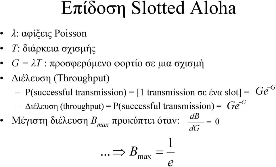 transmission) = [1 transmission σε ένα slot] = ιέλευση (throughput) =