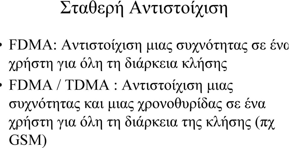 FDMA/ TDMA: Αντιστοίχιση µιας συχνότητας και µιας