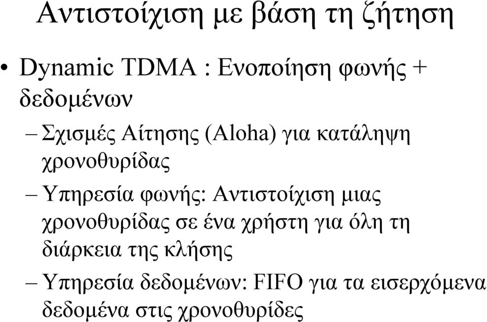 Αντιστοίχιση µιας χρονοθυρίδας σε ένα χρήστη για όλη τη διάρκεια της