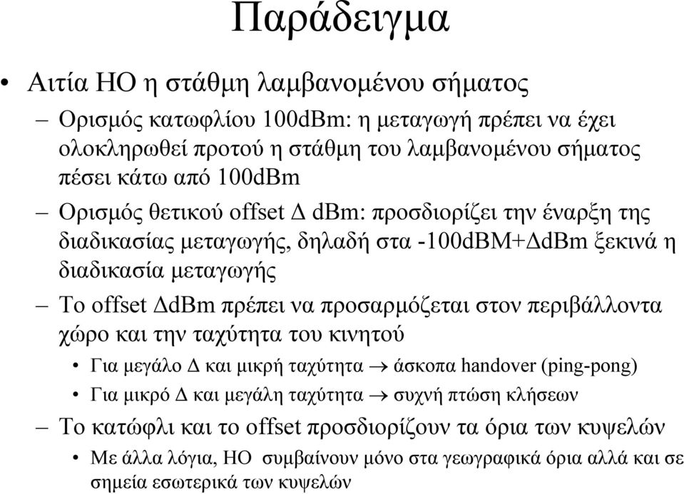 να προσαρµόζεται στον περιβάλλοντα χώρο και την ταχύτητα του κινητού Για µεγάλο και µικρή ταχύτητα άσκοπα handover (ping-pong) Για µικρό και µεγάλη ταχύτητα συχνή